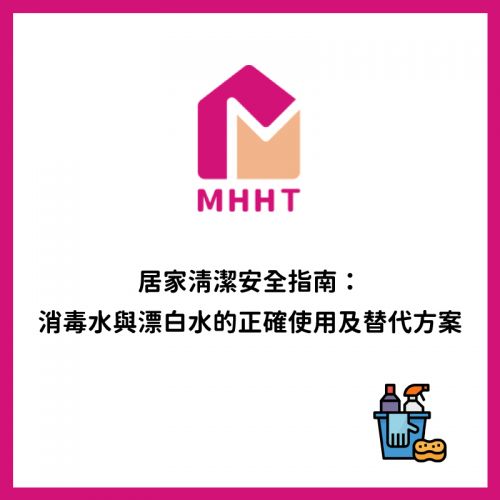 居家清潔安全指南：消毒水與漂白水的正確使用及替代方案
